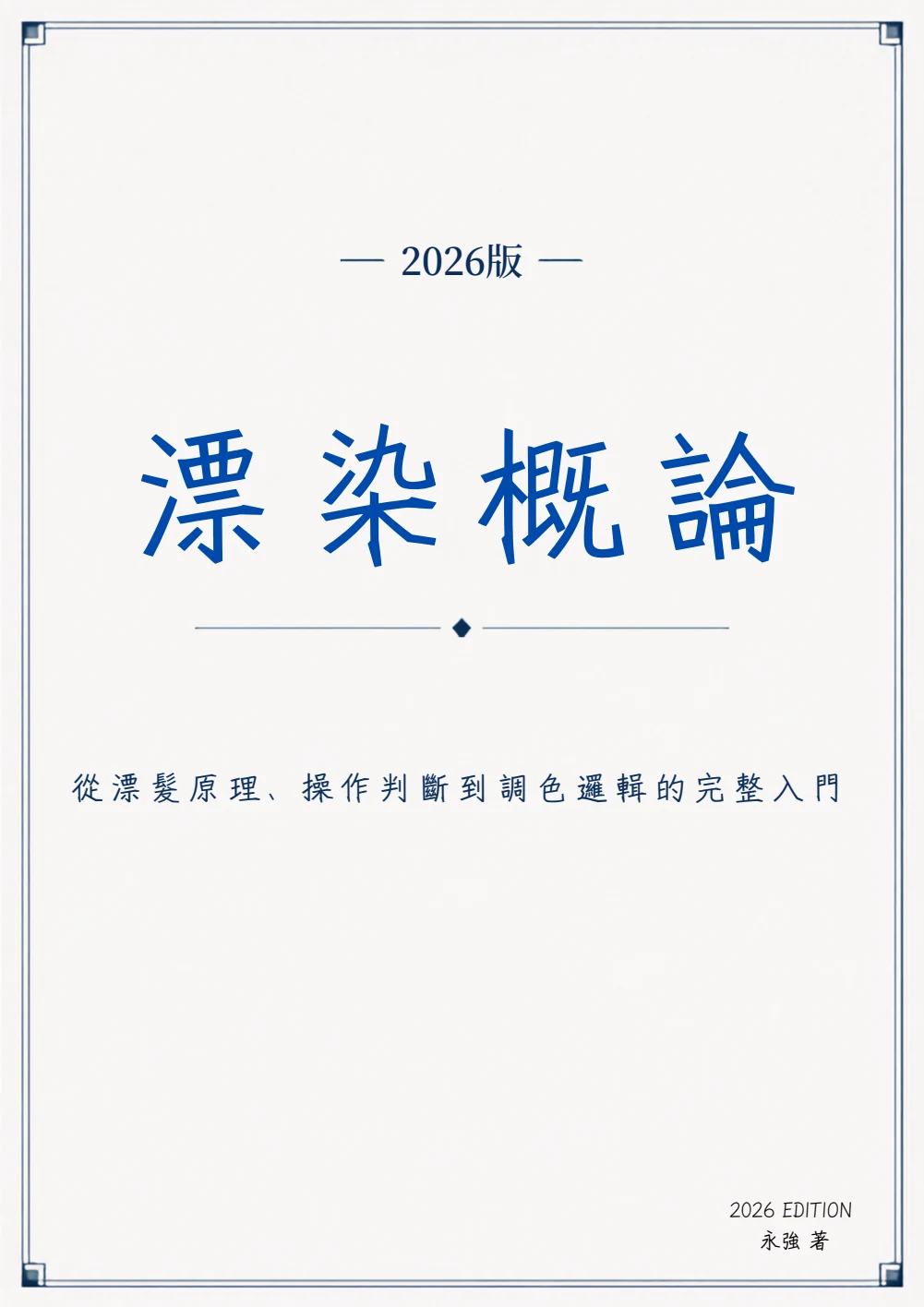 《漂染概論》封面